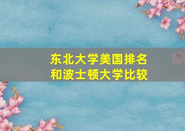 东北大学美国排名和波士顿大学比较