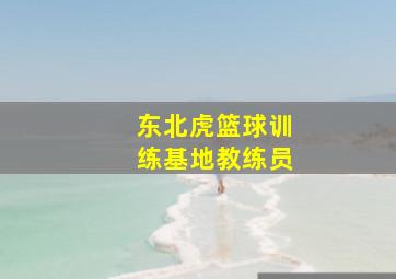 东北虎篮球训练基地教练员