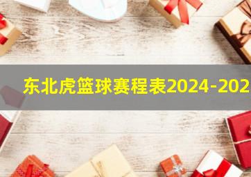 东北虎篮球赛程表2024-2025