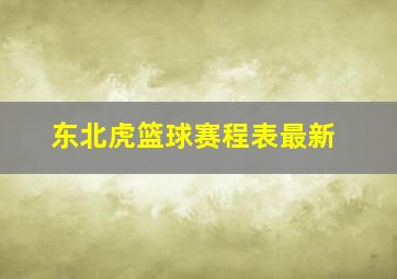 东北虎篮球赛程表最新