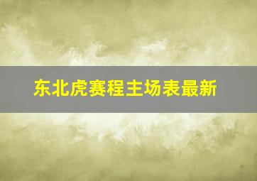 东北虎赛程主场表最新