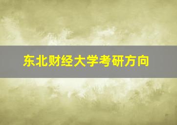 东北财经大学考研方向