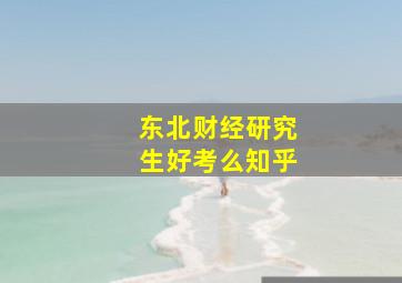 东北财经研究生好考么知乎