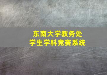 东南大学教务处学生学科竞赛系统