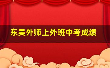 东吴外师上外班中考成绩