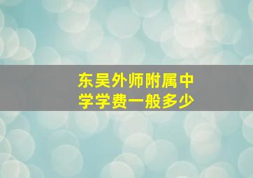 东吴外师附属中学学费一般多少