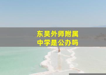 东吴外师附属中学是公办吗