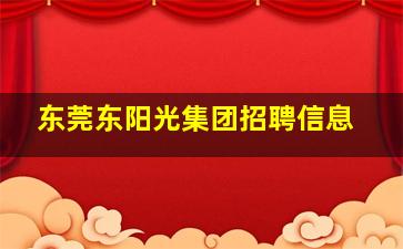 东莞东阳光集团招聘信息