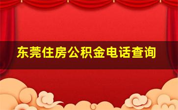 东莞住房公积金电话查询