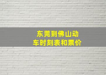 东莞到佛山动车时刻表和票价