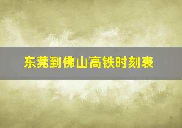 东莞到佛山高铁时刻表