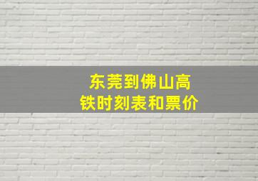 东莞到佛山高铁时刻表和票价