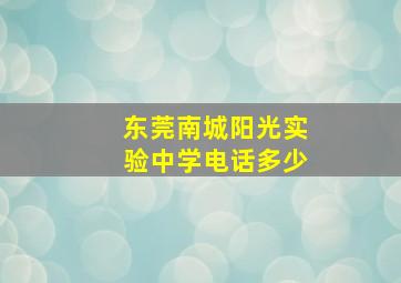 东莞南城阳光实验中学电话多少