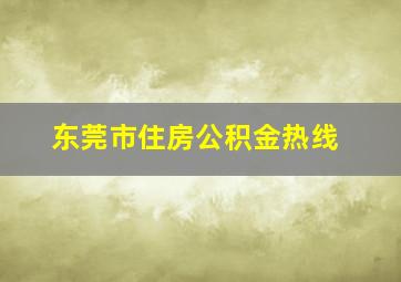 东莞市住房公积金热线