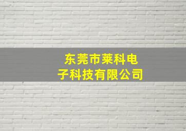 东莞市莱科电子科技有限公司