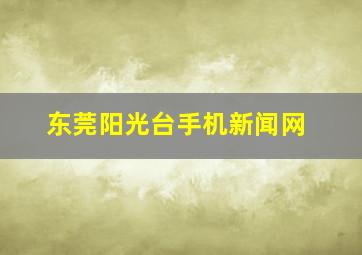 东莞阳光台手机新闻网