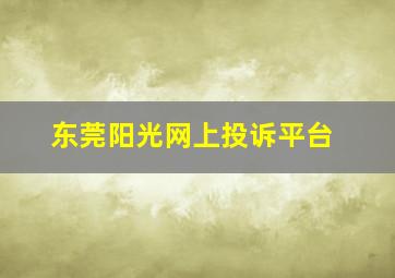 东莞阳光网上投诉平台