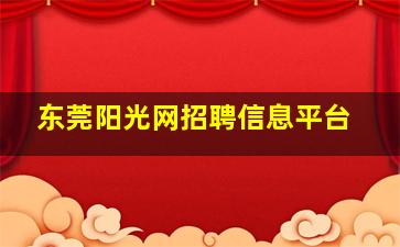 东莞阳光网招聘信息平台