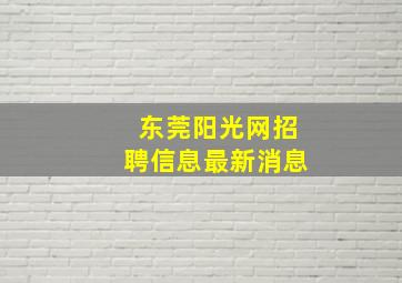 东莞阳光网招聘信息最新消息