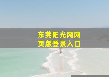 东莞阳光网网页版登录入口