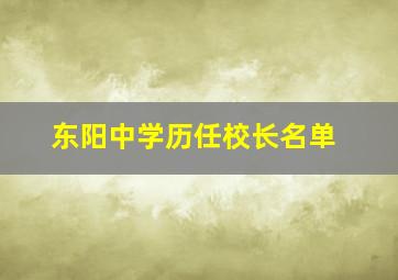 东阳中学历任校长名单