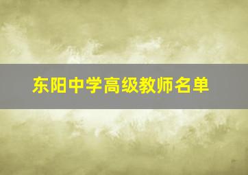 东阳中学高级教师名单