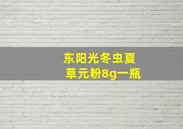 东阳光冬虫夏草元粉8g一瓶