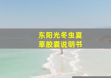 东阳光冬虫夏草胶囊说明书