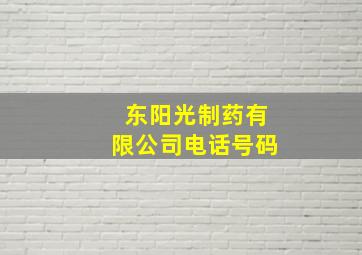 东阳光制药有限公司电话号码