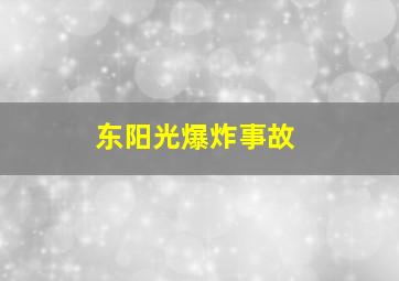 东阳光爆炸事故