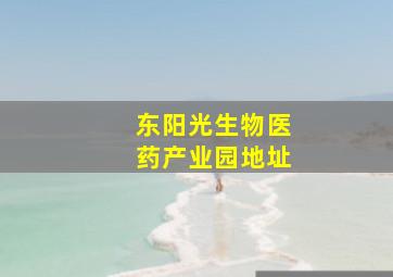 东阳光生物医药产业园地址