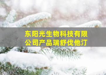 东阳光生物科技有限公司产品瑞舒伐他汀