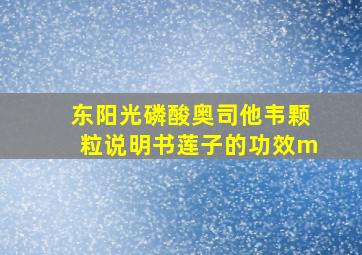 东阳光磷酸奥司他韦颗粒说明书莲子的功效m