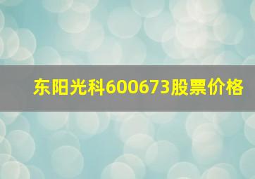 东阳光科600673股票价格