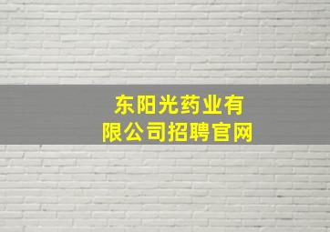 东阳光药业有限公司招聘官网