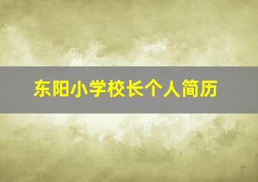 东阳小学校长个人简历