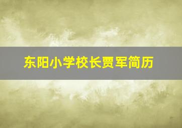 东阳小学校长贾军简历