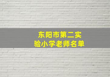 东阳市第二实验小学老师名单