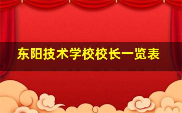 东阳技术学校校长一览表