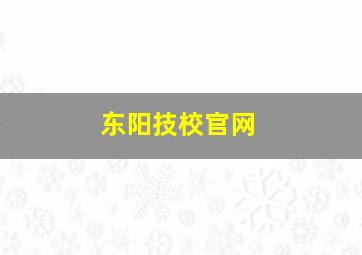 东阳技校官网