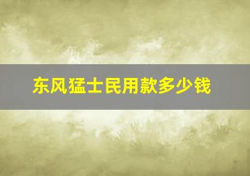 东风猛士民用款多少钱