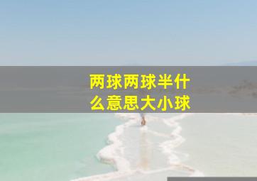 两球两球半什么意思大小球