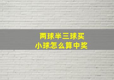 两球半三球买小球怎么算中奖