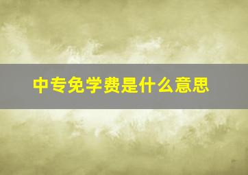 中专免学费是什么意思