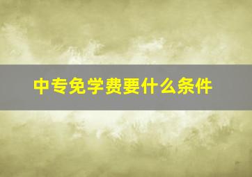 中专免学费要什么条件