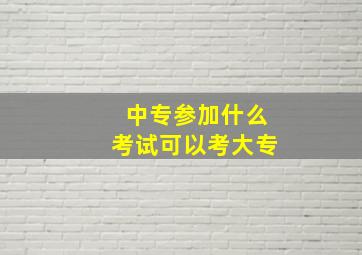 中专参加什么考试可以考大专