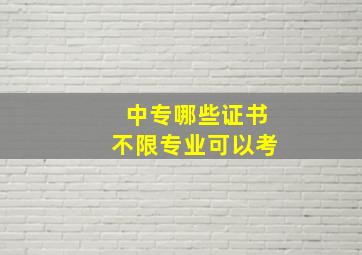 中专哪些证书不限专业可以考