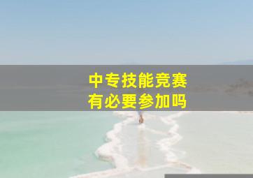 中专技能竞赛有必要参加吗