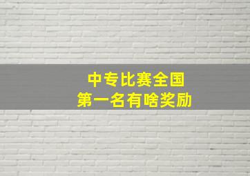 中专比赛全国第一名有啥奖励