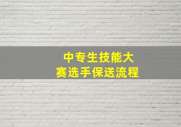 中专生技能大赛选手保送流程